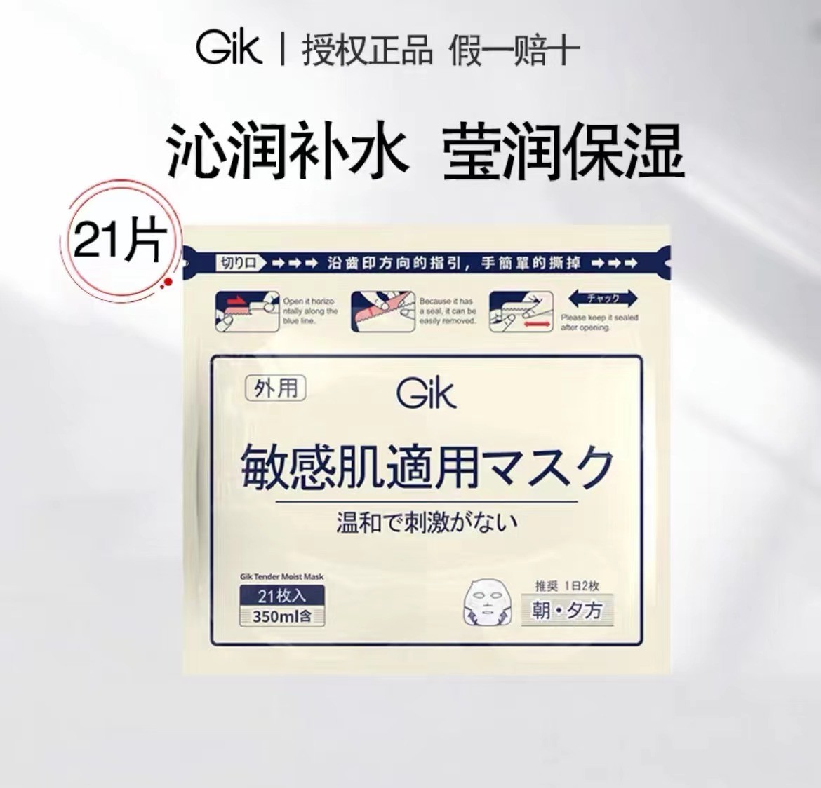 gik-tender-moist-mask