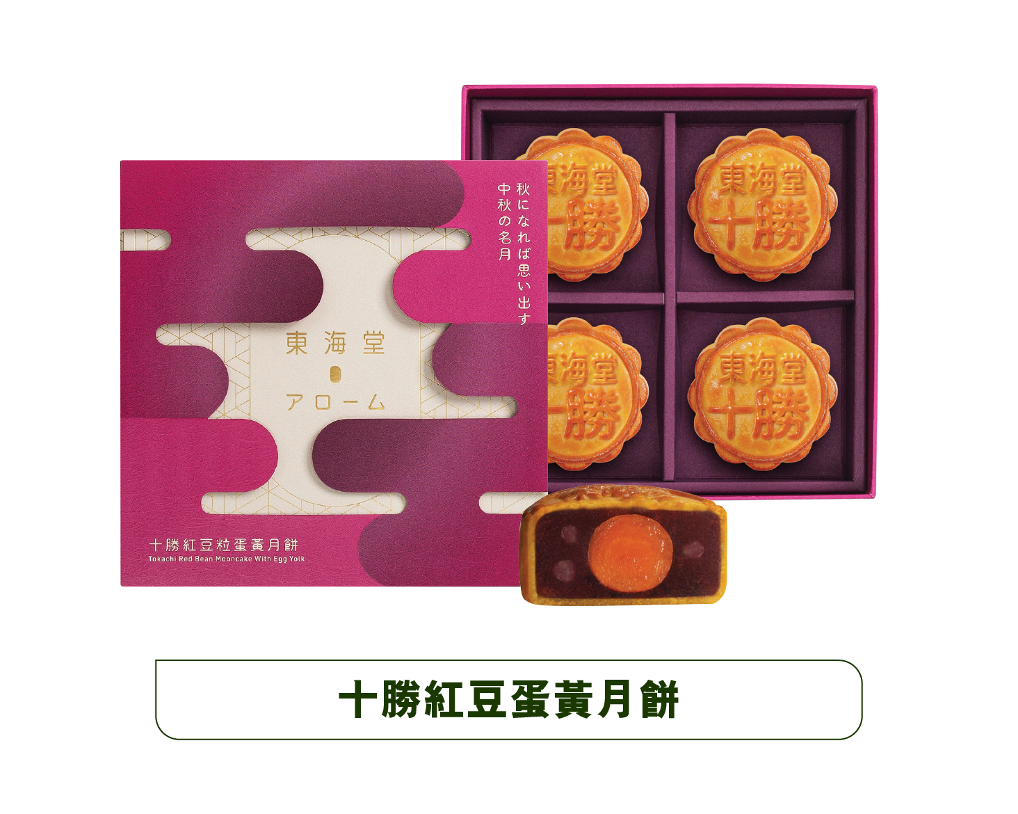 arome-tokachi-red-bean-mooncake-with-egg-yolk